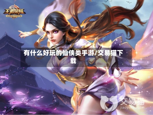 有什么好玩的仙侠类手游/交易猫下载-第3张图片