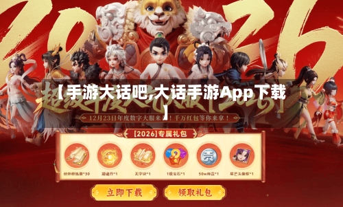 【手游大话吧,大话手游App下载】-第2张图片