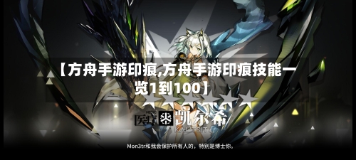 【方舟手游印痕,方舟手游印痕技能一览1到100】
