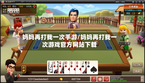 妈妈再打我一次手游/妈妈再打我一次游戏官方网站下载-第2张图片