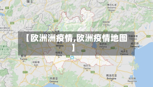 【欧洲洲疫情,欧洲疫情地图】