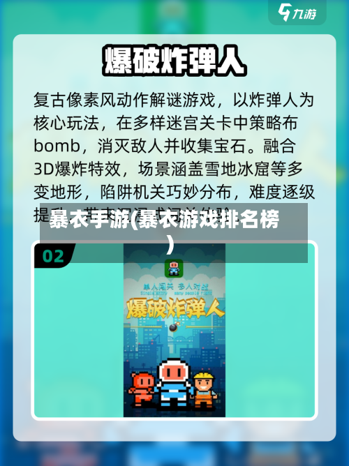 暴衣手游(暴衣游戏排名榜)-第2张图片