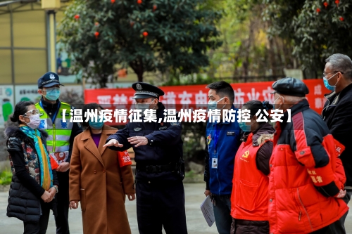 【温州疫情征集,温州疫情防控 公安】