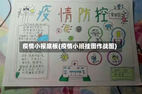疫情小报底板(疫情小班挂图作战图)-第2张图片
