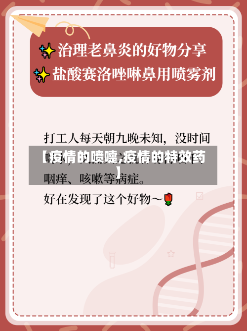 【疫情的喷嚏,疫情的特效药】