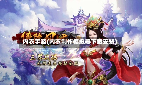 内衣手游(内衣制作模拟器下载安装)