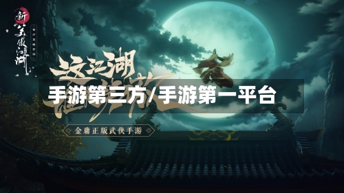 手游第三方/手游第一平台-第2张图片