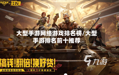 大型手游网络游戏排名榜/大型手游排名前十推荐