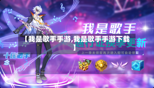 【我是歌手手游,我是歌手手游下载】