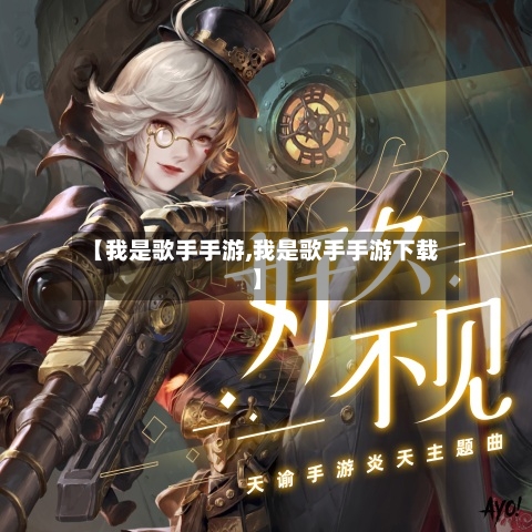 【我是歌手手游,我是歌手手游下载】-第2张图片