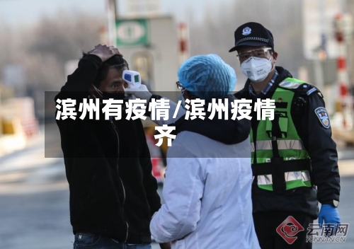滨州有疫情/滨州疫情齐-第3张图片
