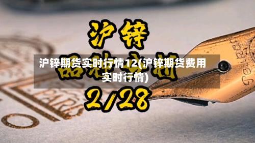 沪锌期货实时行情12(沪锌期货费用实时行情)