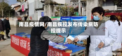 南昌疫情网/南昌疾控发布传染病防控提示-第3张图片