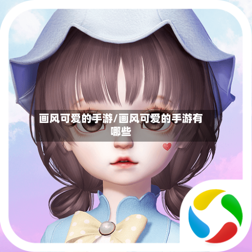 画风可爱的手游/画风可爱的手游有哪些