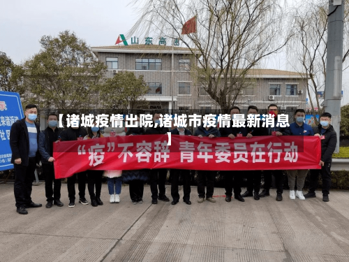 【诸城疫情出院,诸城市疫情最新消息】-第2张图片