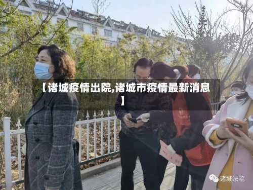 【诸城疫情出院,诸城市疫情最新消息】