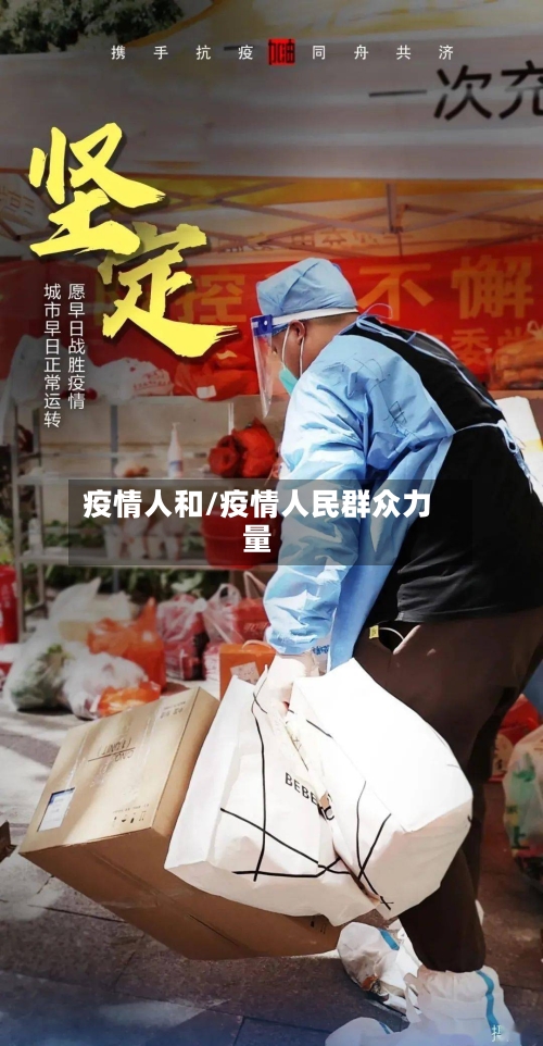 疫情人和/疫情人民群众力量-第2张图片