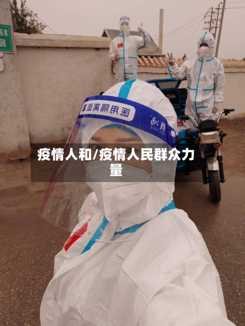 疫情人和/疫情人民群众力量