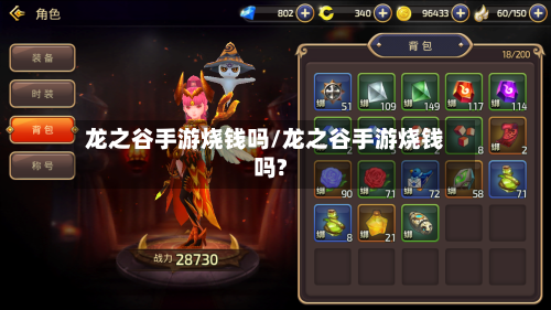 龙之谷手游烧钱吗/龙之谷手游烧钱吗?