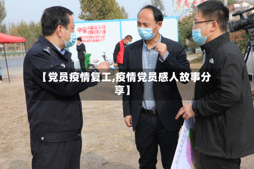 【党员疫情复工,疫情党员感人故事分享】-第2张图片