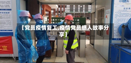 【党员疫情复工,疫情党员感人故事分享】
