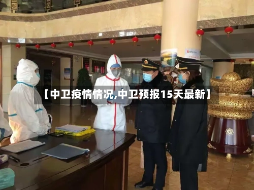 【中卫疫情情况,中卫预报15天最新】