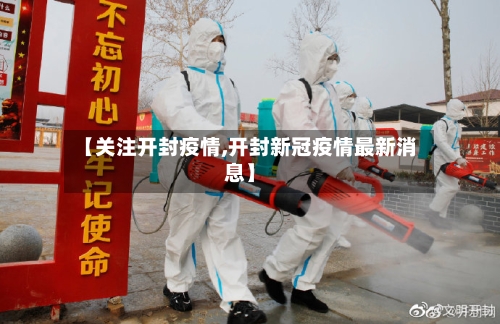 【关注开封疫情,开封新冠疫情最新消息】