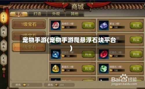 宠物手游(宠物手游爬悬浮石块平台)