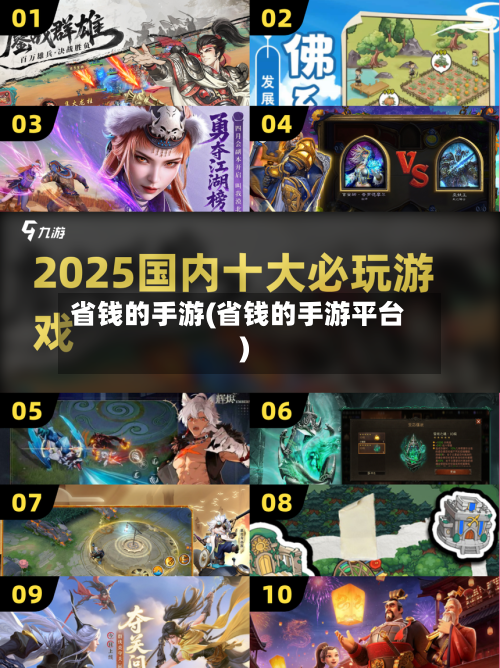 省钱的手游(省钱的手游平台)-第2张图片