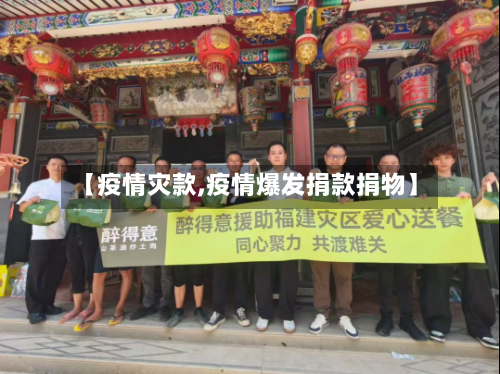 【疫情灾款,疫情爆发捐款捐物】
