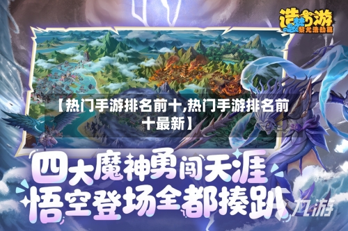 【热门手游排名前十,热门手游排名前十最新】-第2张图片