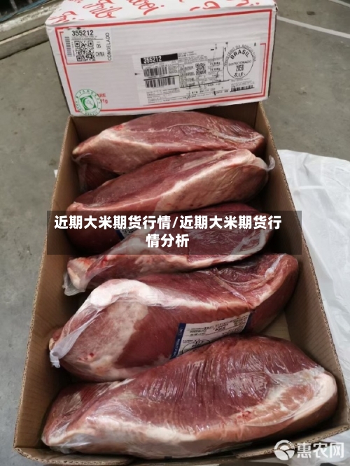 近期大米期货行情/近期大米期货行情分析