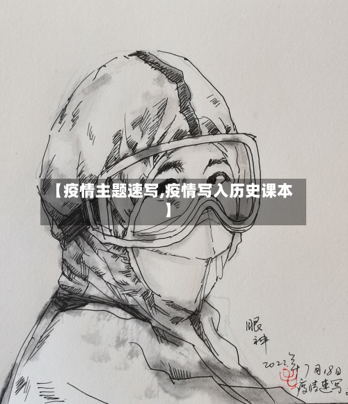 【疫情主题速写,疫情写入历史课本】-第2张图片