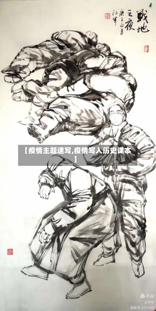 【疫情主题速写,疫情写入历史课本】