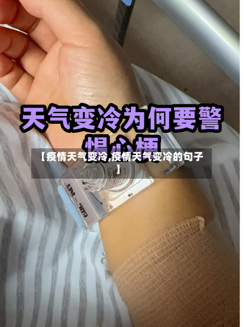 【疫情天气变冷,疫情天气变冷的句子】-第3张图片