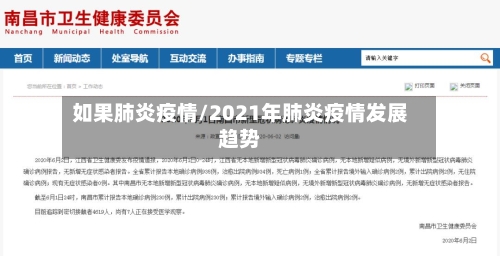 如果肺炎疫情/2021年肺炎疫情发展趋势-第2张图片