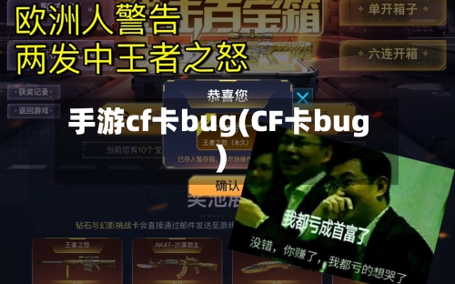 手游cf卡bug(CF卡bug)-第2张图片