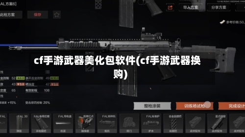 cf手游武器美化包软件(cf手游武器换购)-第3张图片