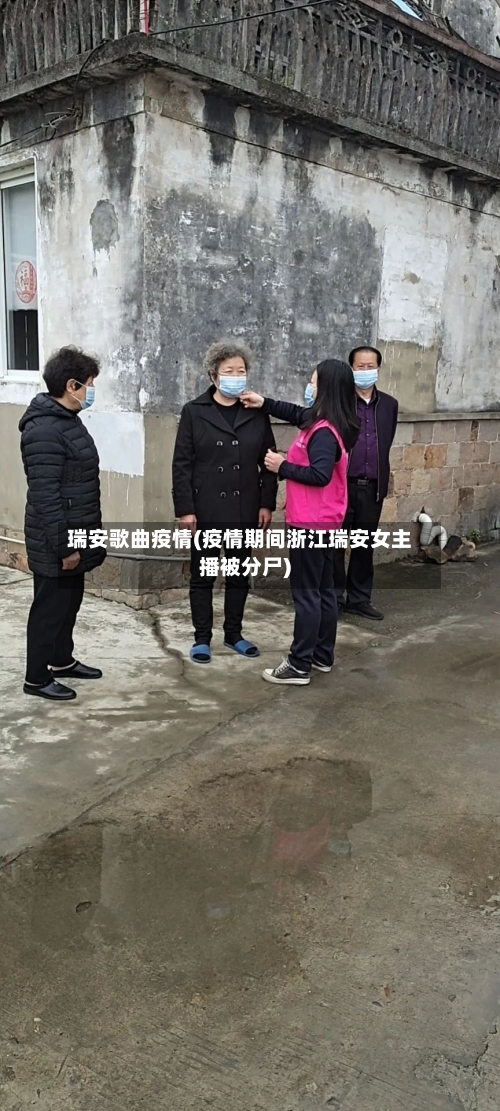 瑞安歌曲疫情(疫情期间浙江瑞安女主播被分尸)-第2张图片