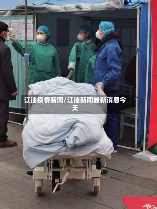 江油疫情新闻/江油新闻最新消息今天