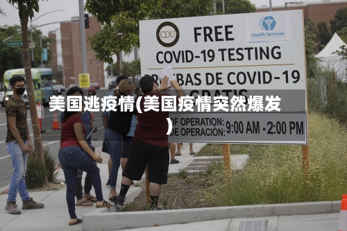 美国逃疫情(美国疫情突然爆发)-第2张图片