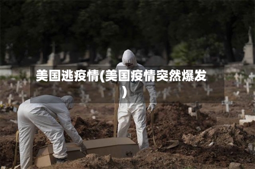 美国逃疫情(美国疫情突然爆发)