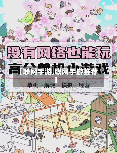 【联网手游,联网手游推荐】-第3张图片