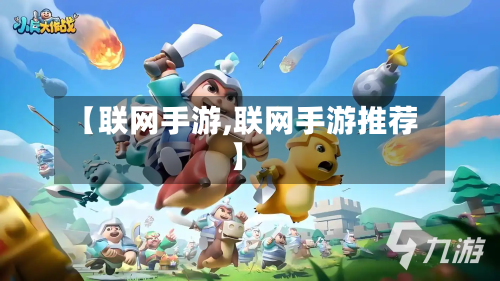 【联网手游,联网手游推荐】-第2张图片