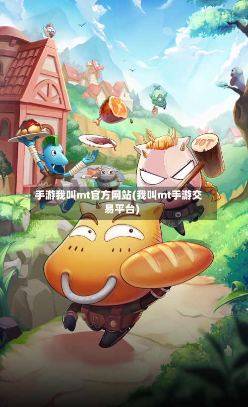 手游我叫mt官方网站(我叫mt手游交易平台)-第2张图片