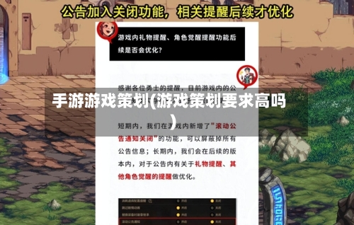 手游游戏策划(游戏策划要求高吗)-第2张图片