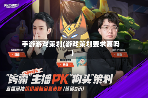 手游游戏策划(游戏策划要求高吗)