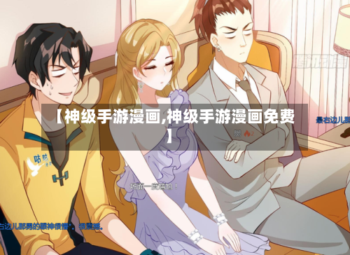 【神级手游漫画,神级手游漫画免费】