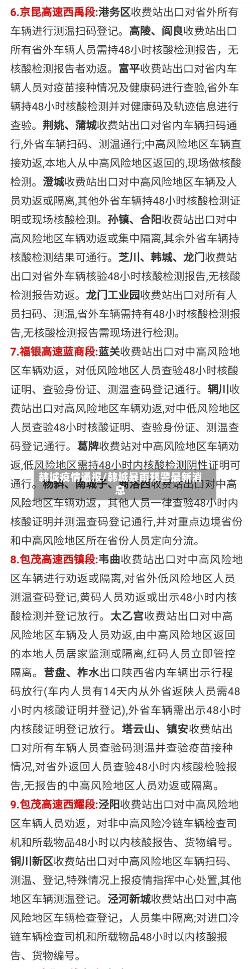韩城疫情通报/韩城暴雨预警最新消息