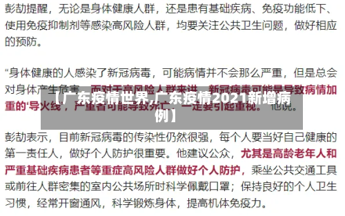 【广东疫情世界,广东疫情2021新增病例】